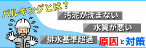 バルキングの原因と対策